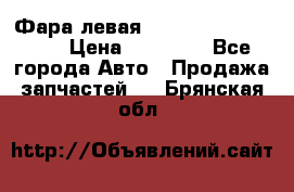 Фара левая Toyota CAMRY ACV 40 › Цена ­ 11 000 - Все города Авто » Продажа запчастей   . Брянская обл.